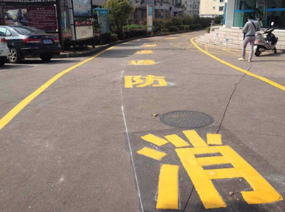 海安道路消防标线