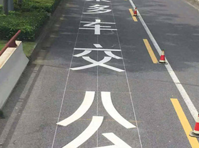 海安公交车道标线